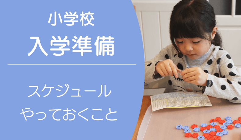 小学校入学準備！入学までのスケジュールや入学前にやっておきたいこと